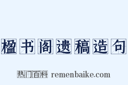 楹书阁遗稿造句是什么意思的图片